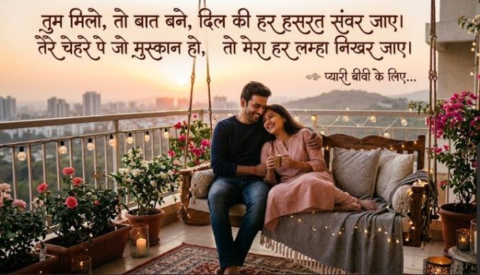 romantic shayari for wife
